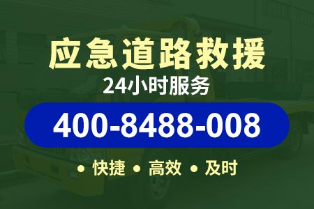东昌府东城高速救援 收费 24小时拖车